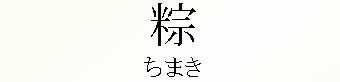 060_ちまき